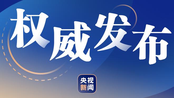 难救主！克拉克斯顿11中5拿到15分16板5助 正负值-21最低